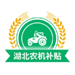 湖北农机补贴app