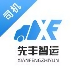 先丰智运司机端