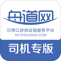 日照港舟道网司机专版