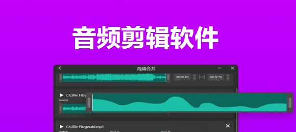 音频剪辑软件免费版