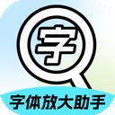 字体放大助手