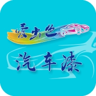 爱出色汽车漆订货平台
