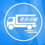 吉林危货运输电子运单官方版