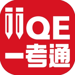 iiqe一考通