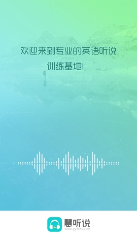 慧听说app