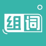 组词训练app