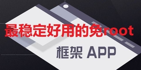 最稳定好用的免root框架软件