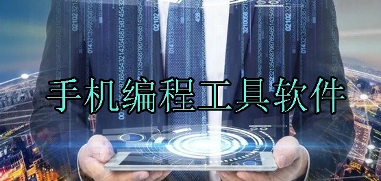 编程软件有哪几种