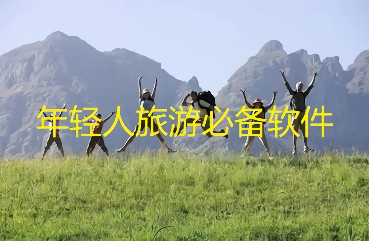 年轻人旅游必备软件