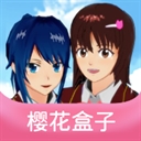樱花校园樱花盒子
