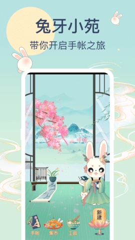 兔牙手帐安卓版