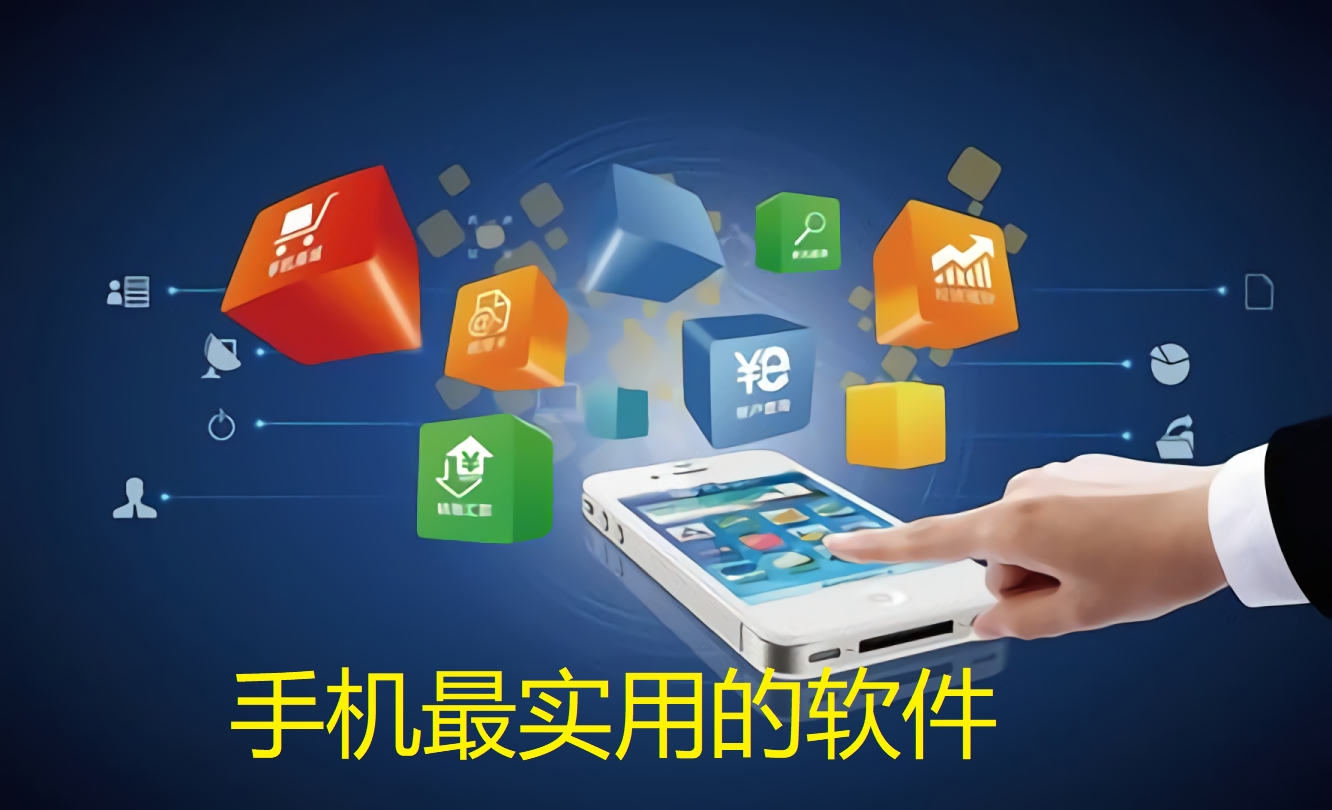 手机最实用的软件
