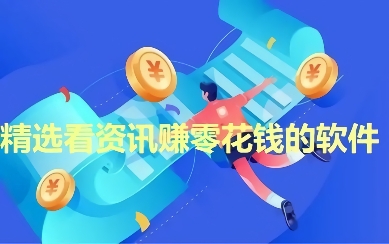 精选看资讯赚零花钱的软件