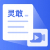 灵敢文案提取软件