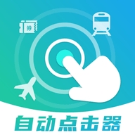 自动点击抢票触控神器