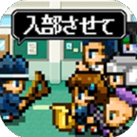 请你让我加入社团吧手机版