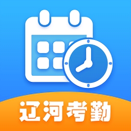 辽河考勤app安卓版