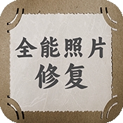 全能照片修复pro