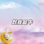 数我最牛游戏