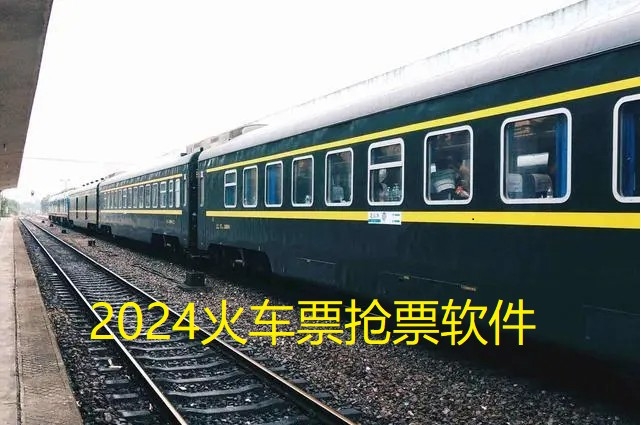 火车票抢票软件