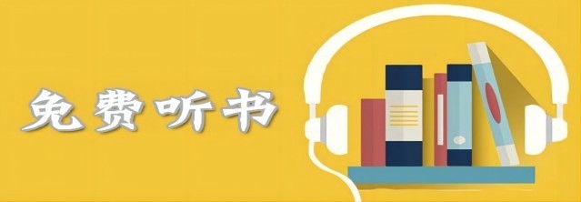 好用又免费的听书软件有哪些