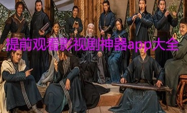 提前观看影视剧神器app大全