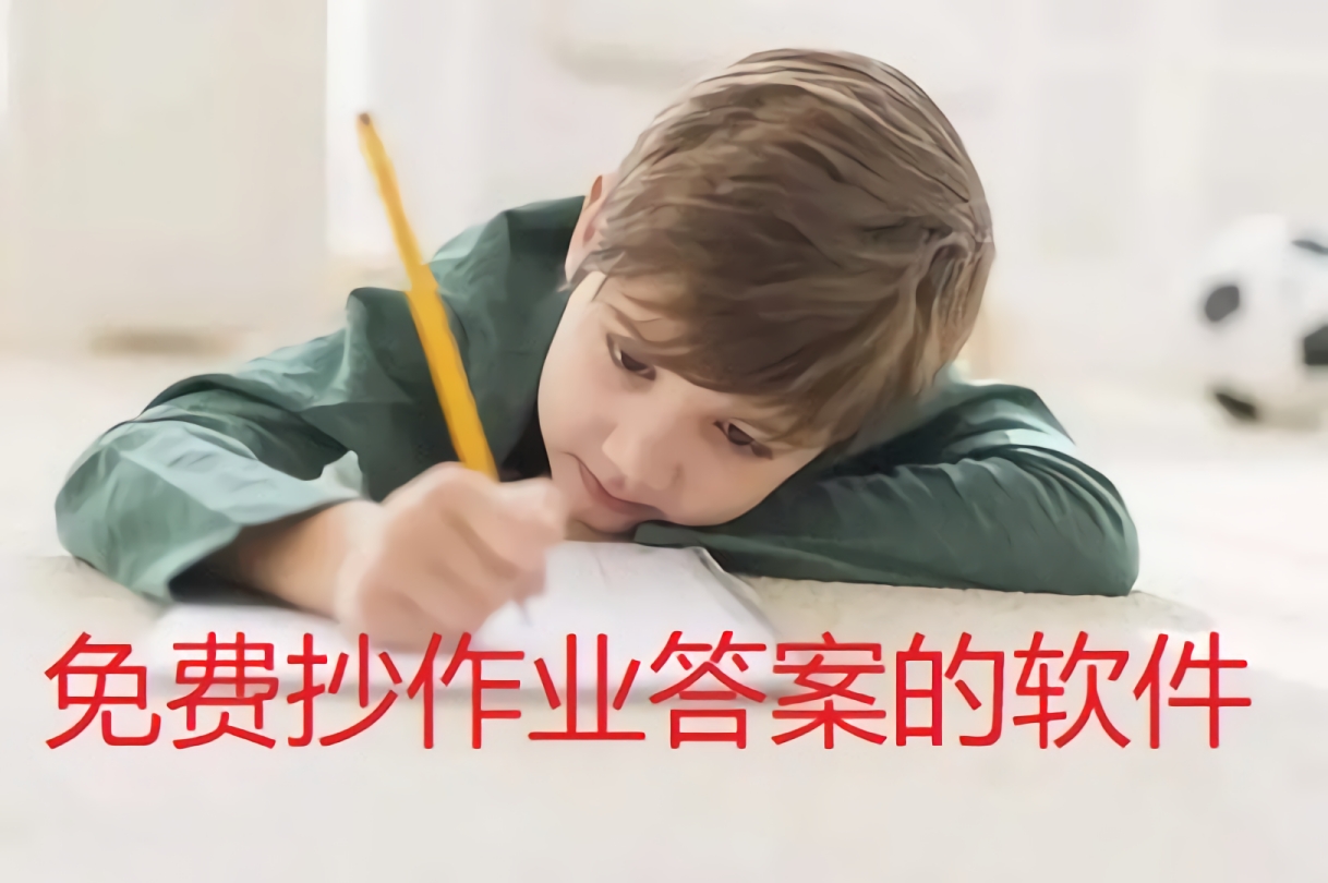 免费抄作业答案的软件