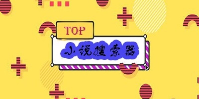 任何小说都能搜到的软件