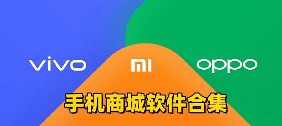 手机品牌商城app