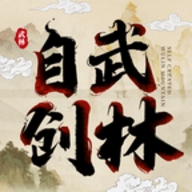 自创武林最新版