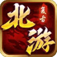 北游复古手游