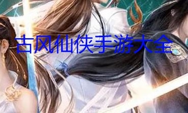 古风仙侠手游大全
