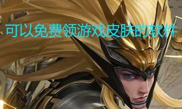 可以免费领游戏皮肤的软件