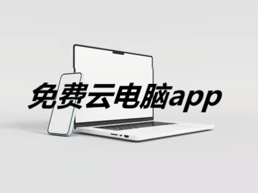 可以24小时挂机的云电脑软件