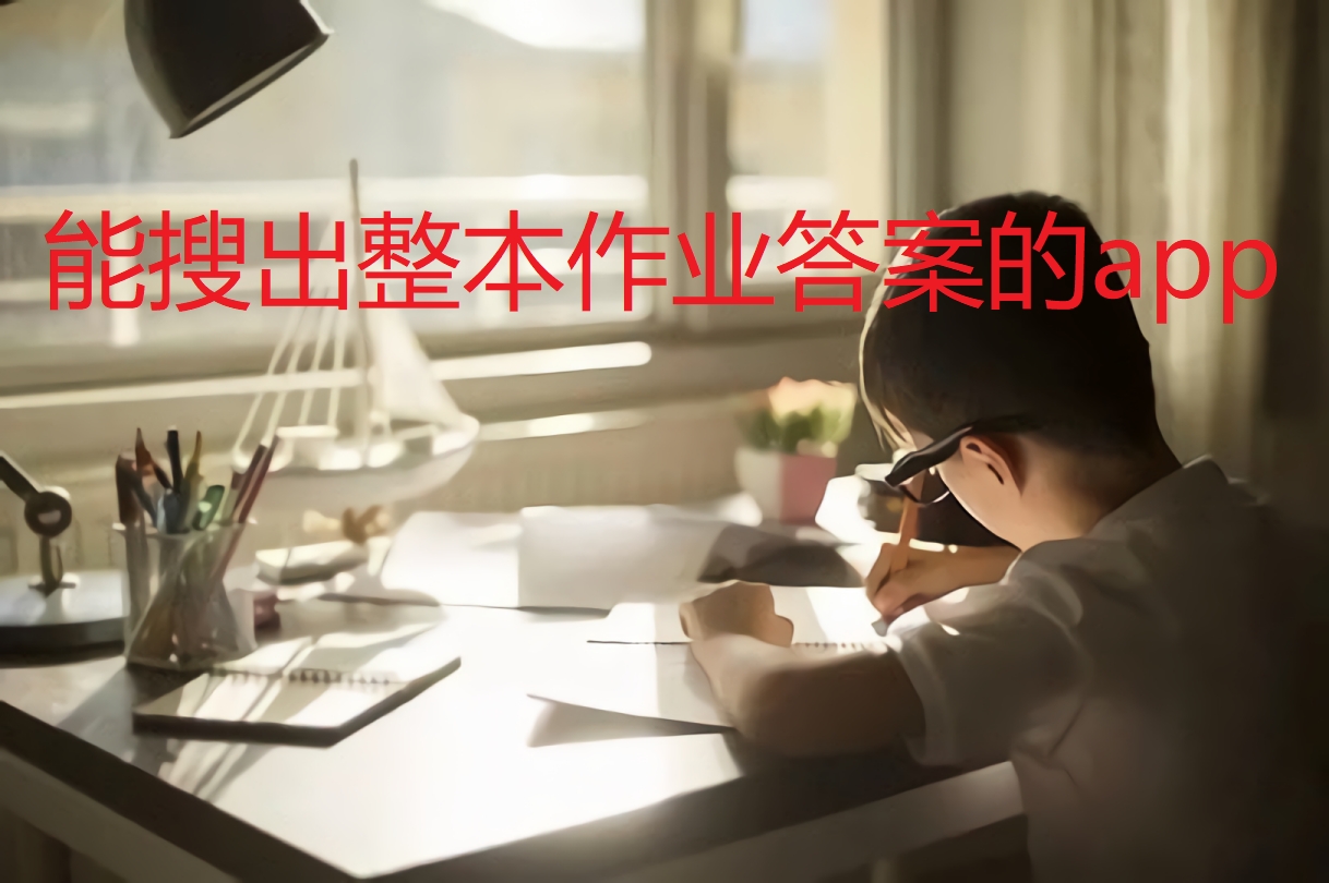 能搜出整本作业答案的app