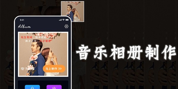神奇的音乐相册制作软件