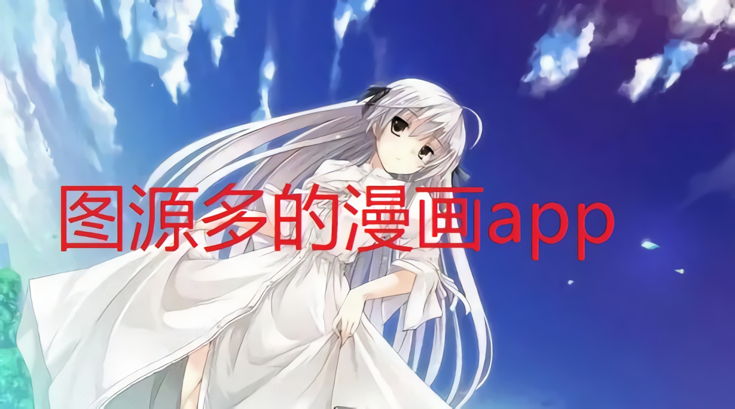 图源多的漫画app
