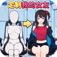 定制完美女友 定制完美女友
