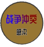 战争冲突感染最新版