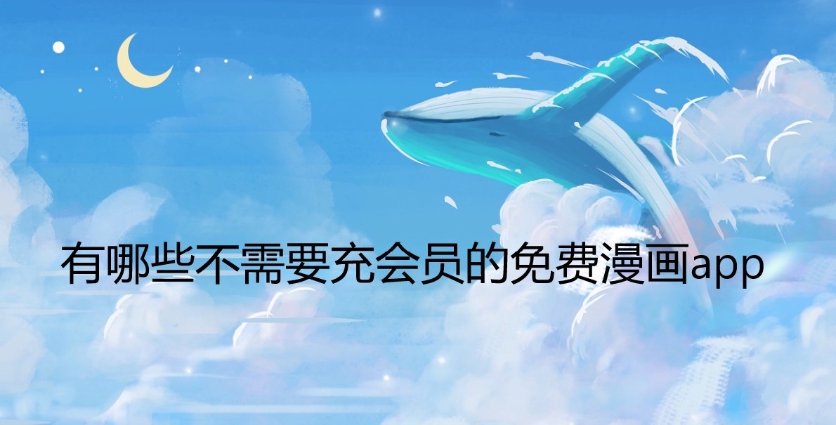 有哪些不需要充会员的免费漫画app