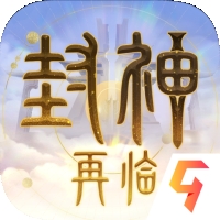 封神再临九游版