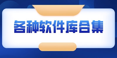软件库免费软件合集
