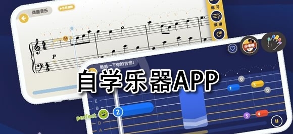 自学乐器app推荐