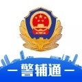 湖北警辅通app 