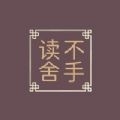 读不舍手书源2025