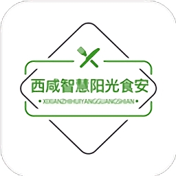 西咸智慧阳光食安
