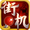 热血街机最新版