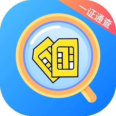 一证通查app