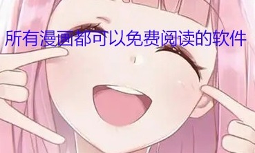 所有漫画都可以免费阅读的软件