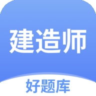 建造师好题库2025版